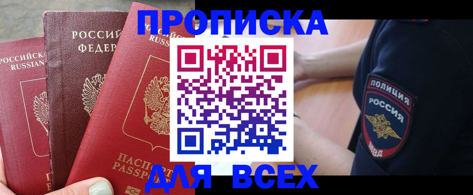 купить прописку в Осташкове
